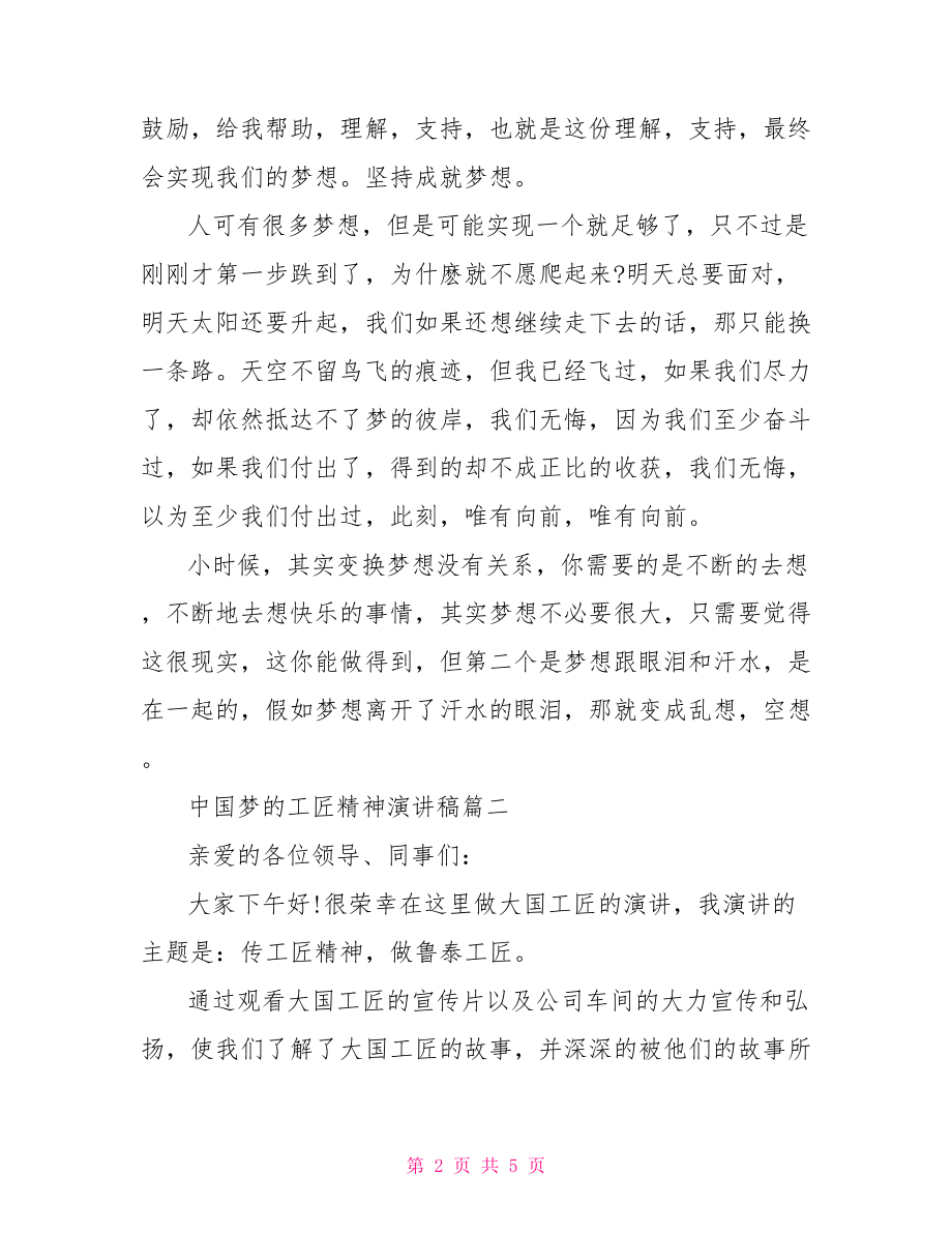 中国梦的工匠精神演讲稿 工匠精神铸就中国梦.doc_第2页