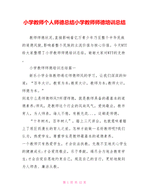 小学教师个人师德总结小学教师师德培训总结.doc