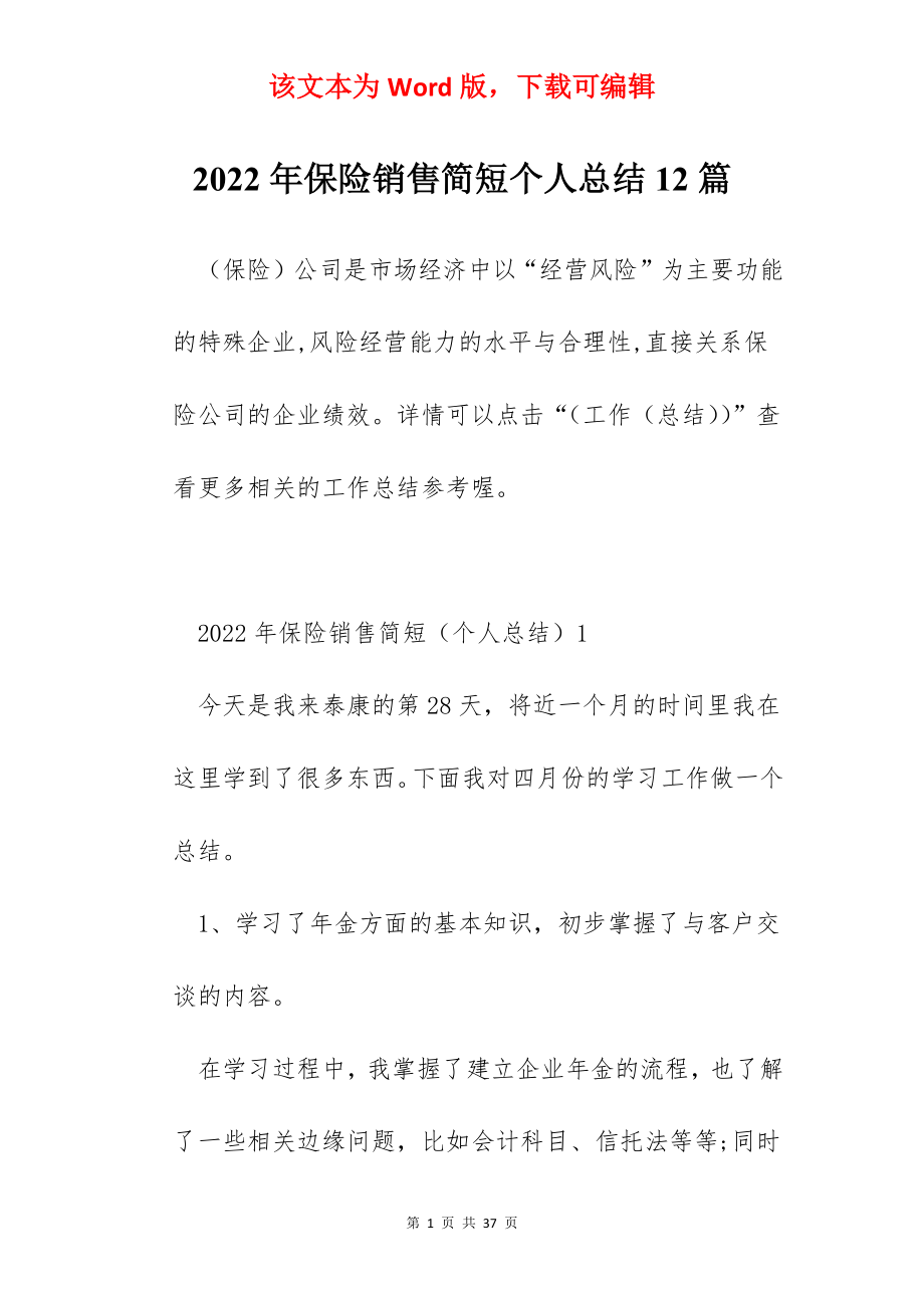 2022年保险销售简短个人总结12篇.docx_第1页