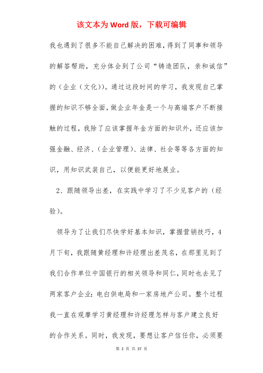 2022年保险销售简短个人总结12篇.docx_第2页