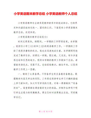 小学英语期末教学总结 小学英语教师个人总结.doc