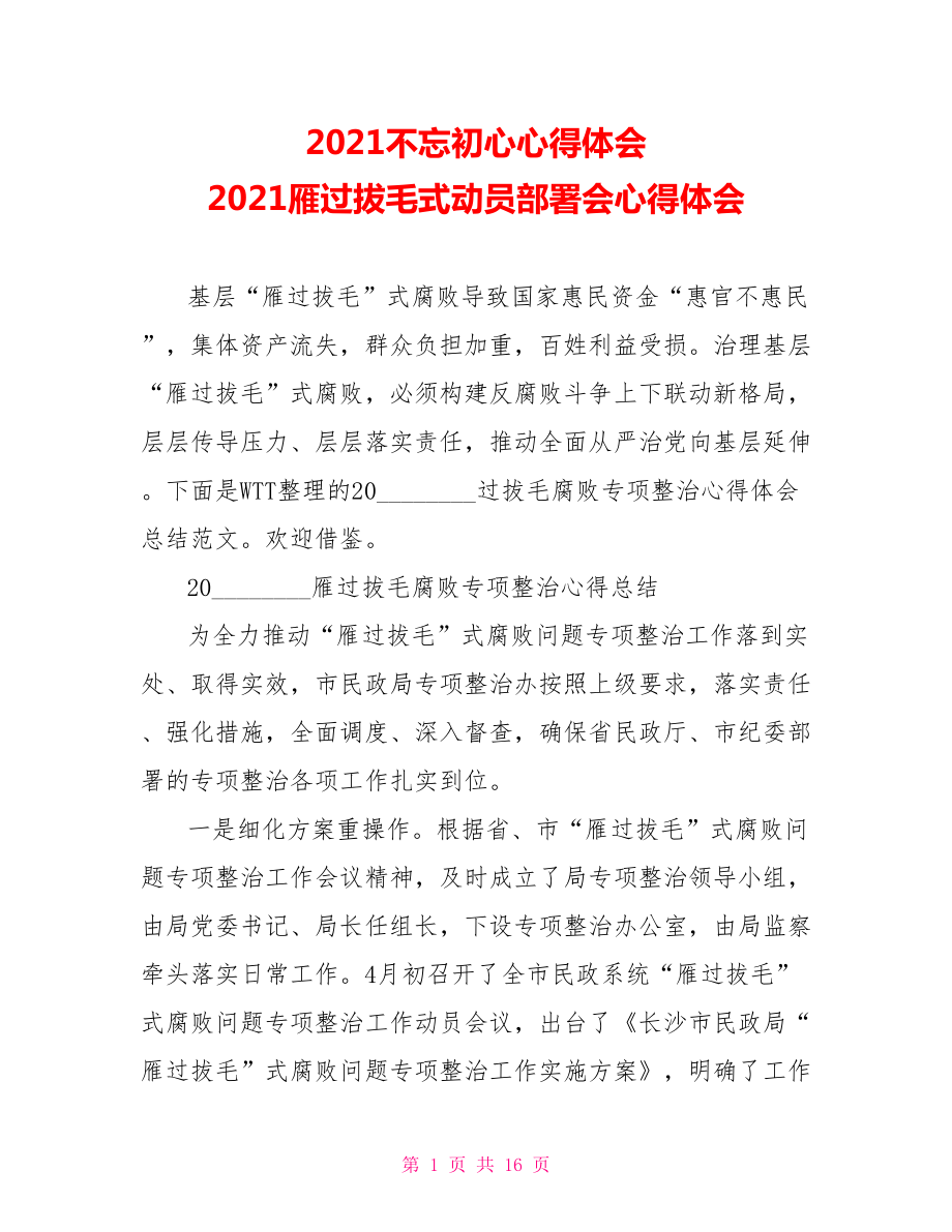 2021不忘初心心得体会 2021雁过拔毛式动员部署会心得体会.doc_第1页