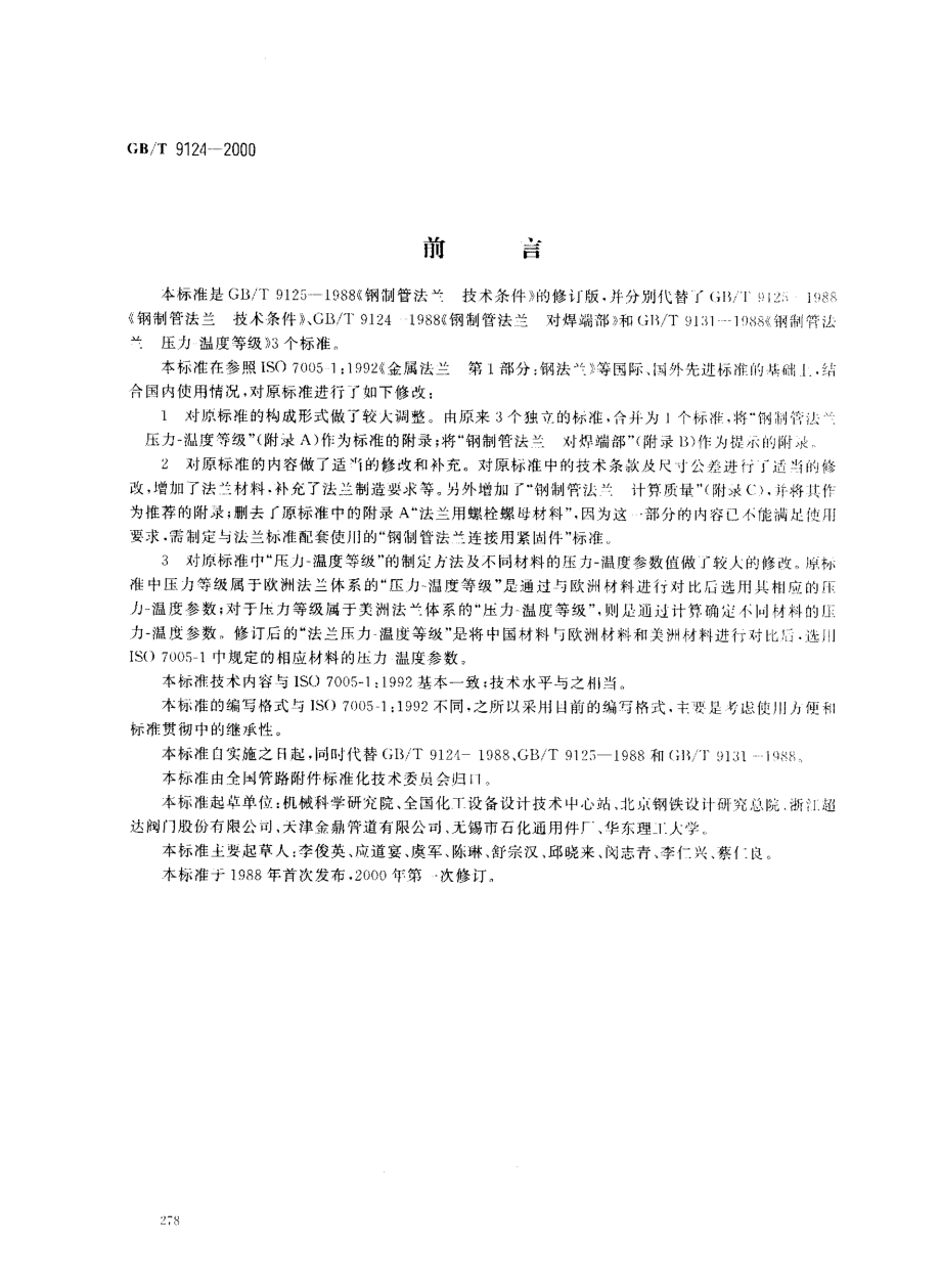 ZG标准之钢制管法兰技术条件中国一重机械.pdf_第1页