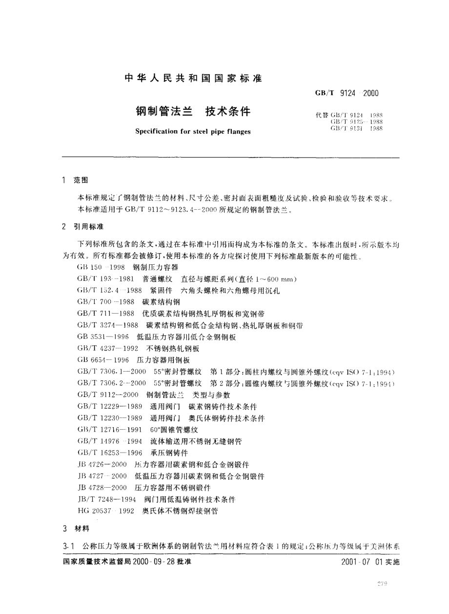 ZG标准之钢制管法兰技术条件中国一重机械.pdf_第2页