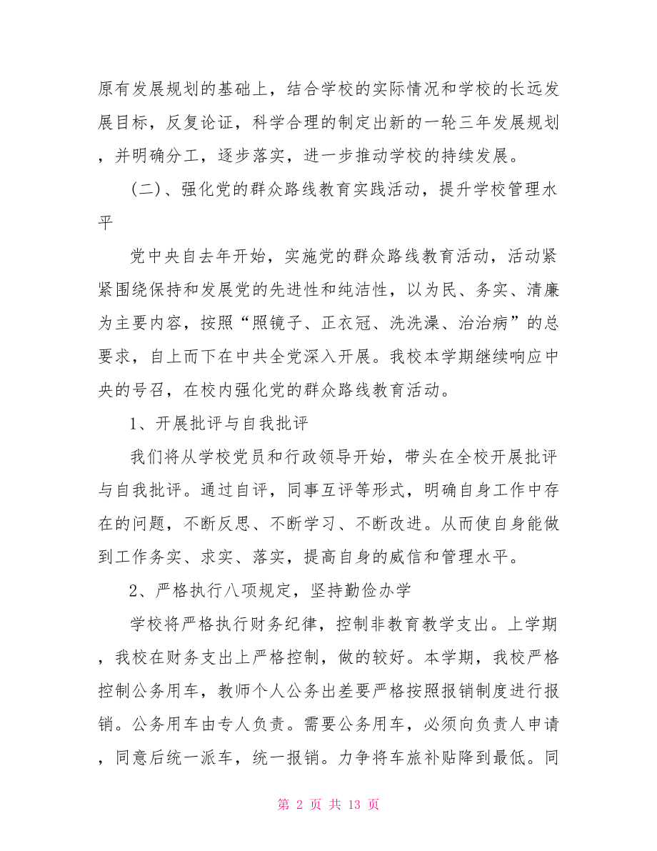 班主任新学期工作计划 新学期学校工作计划书 .doc_第2页