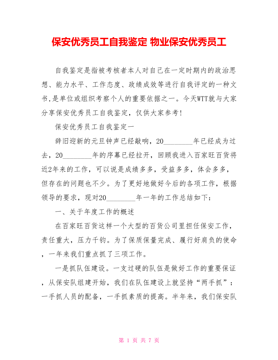 保安优秀员工自我鉴定 物业保安优秀员工.doc_第1页