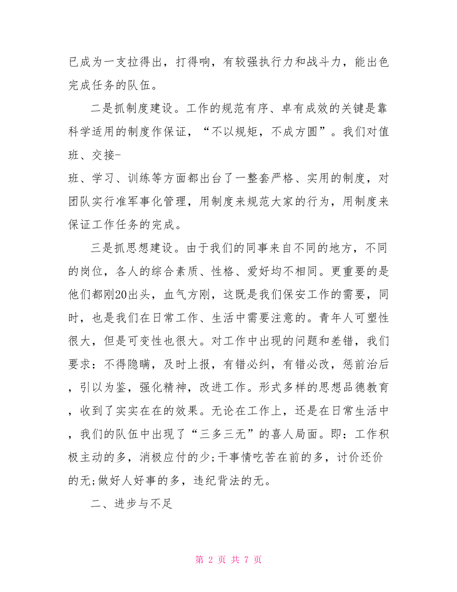 保安优秀员工自我鉴定 物业保安优秀员工.doc_第2页