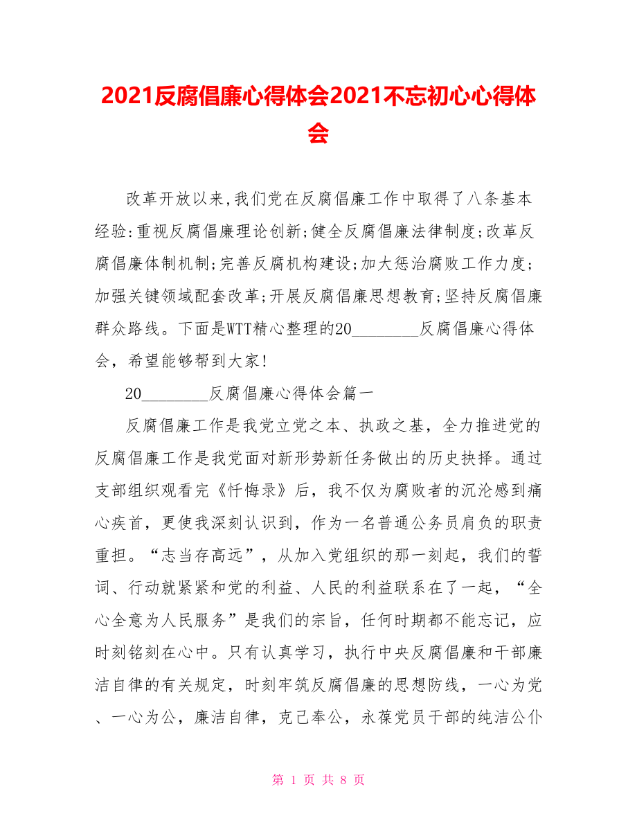 2021反腐倡廉心得体会2021不忘初心心得体会.doc_第1页