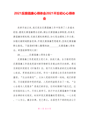 2021反腐倡廉心得体会2021不忘初心心得体会.doc