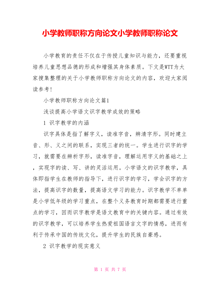 小学教师职称方向论文小学教师职称论文.doc_第1页