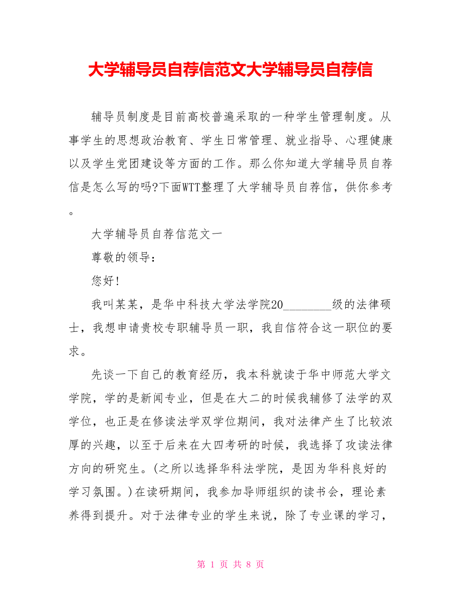 大学辅导员自荐信范文大学辅导员自荐信.doc_第1页