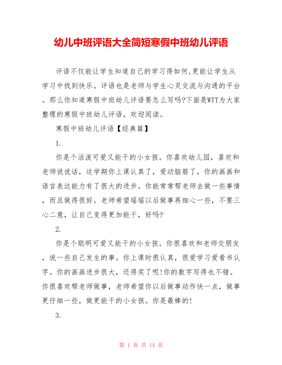 幼儿中班评语大全简短寒假中班幼儿评语.doc_第1页