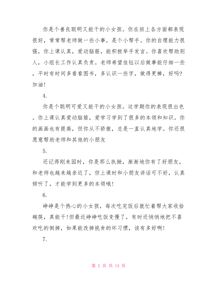 幼儿中班评语大全简短寒假中班幼儿评语.doc_第2页