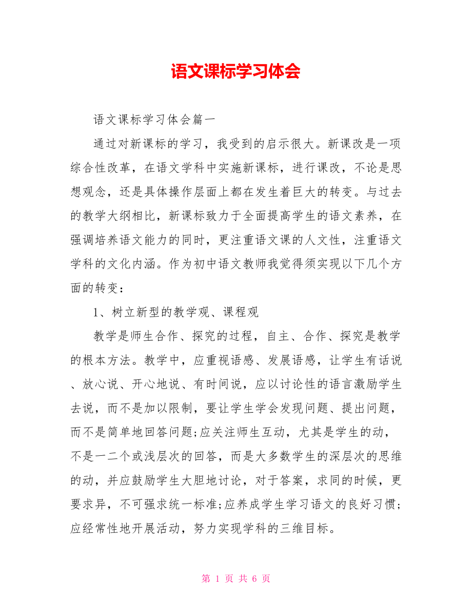 语文课标学习体会 .doc_第1页