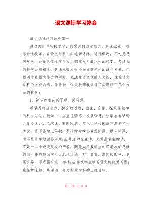 语文课标学习体会 .doc