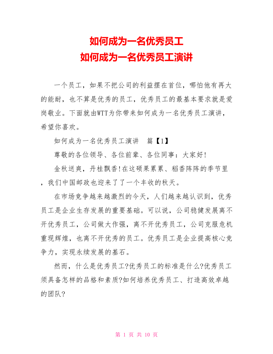 如何成为一名优秀员工 如何成为一名优秀员工演讲.doc_第1页