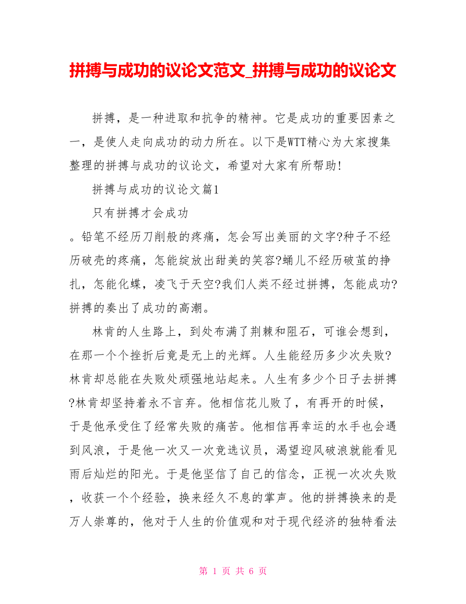 拼搏与成功的议论文范文 拼搏与成功的议论文.doc_第1页