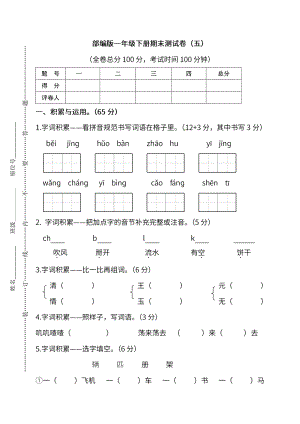 小学阶段年级试题科目测试题目 统编版语文1年级下册期末测试卷（五）及答案.pdf