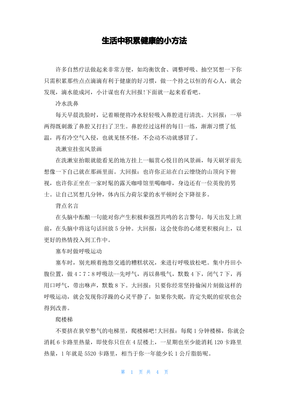 生活中积累健康的小方法.pdf_第1页