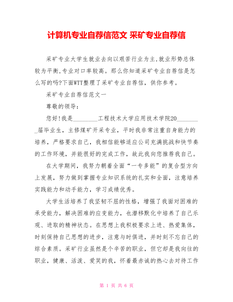 计算机专业自荐信范文 采矿专业自荐信 .doc_第1页