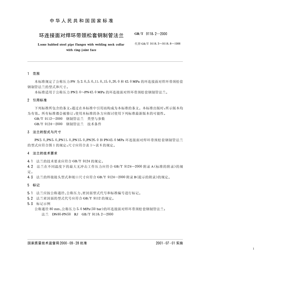 ZG标准之环连接面对焊环带颈松套钢制管法兰中国一重机械.pdf_第1页