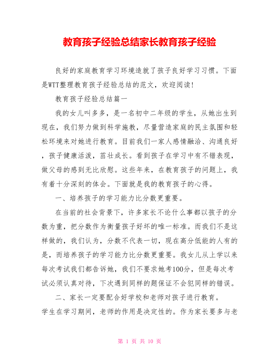 教育孩子经验总结家长教育孩子经验.doc_第1页