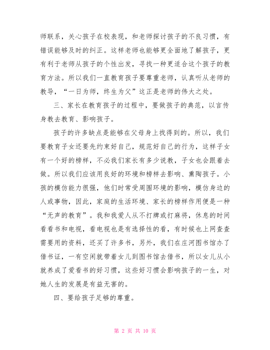 教育孩子经验总结家长教育孩子经验.doc_第2页