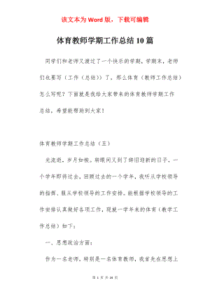 体育教师学期工作总结10篇.docx