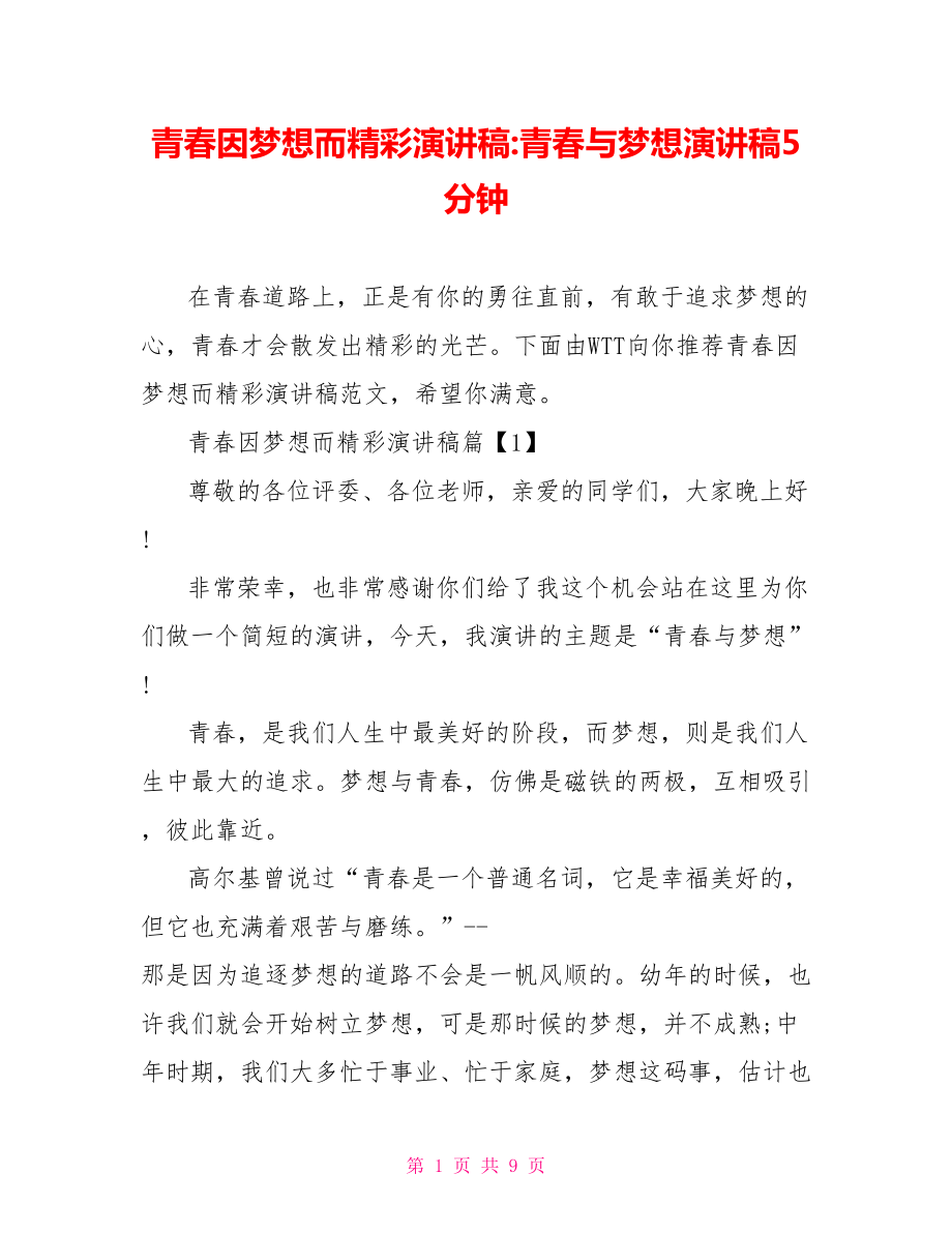 青春因梦想而精彩演讲稿 青春与梦想演讲稿5分钟.doc_第1页