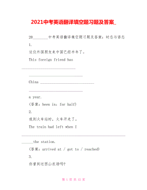 2021中考英语翻译填空题习题及答案 .doc