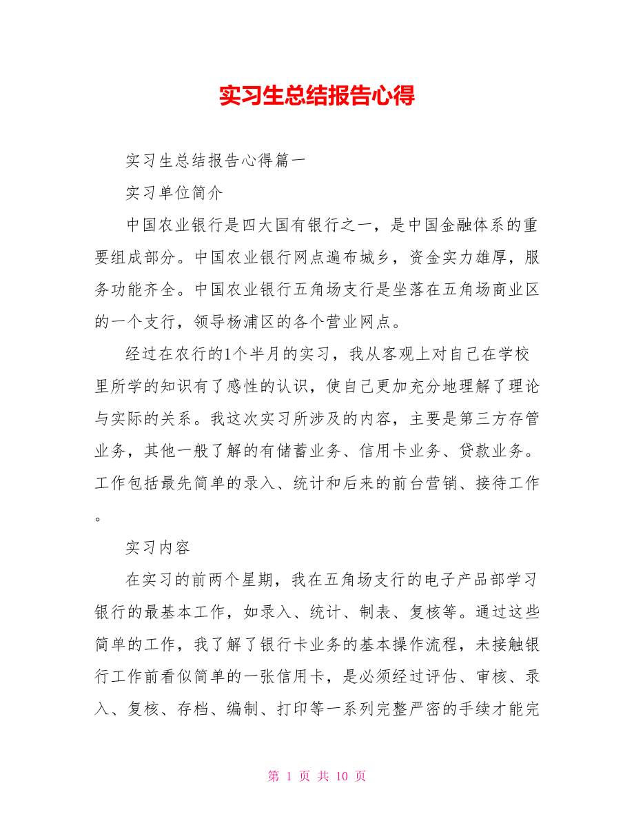 实习生总结报告心得 .doc_第1页