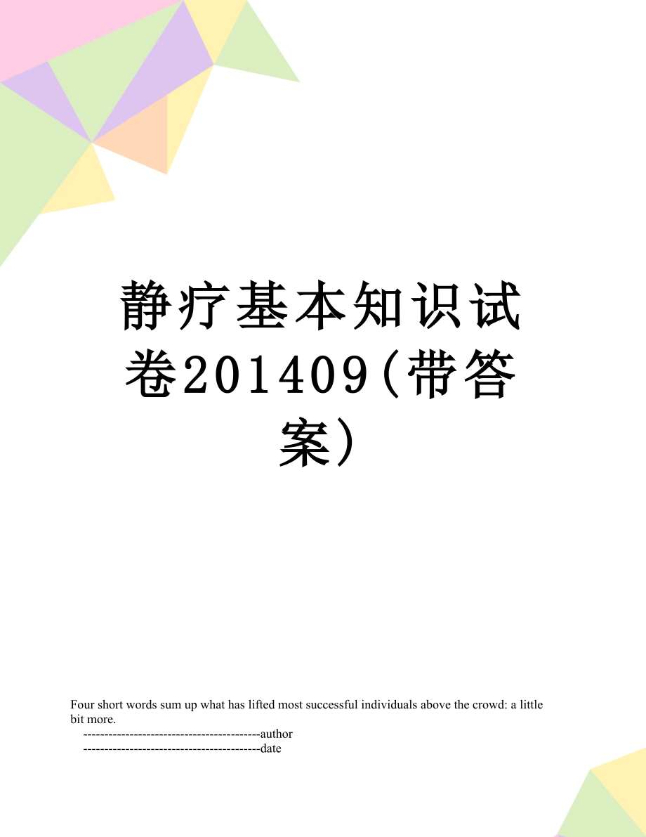 静疗基本知识试卷09(带答案).doc_第1页