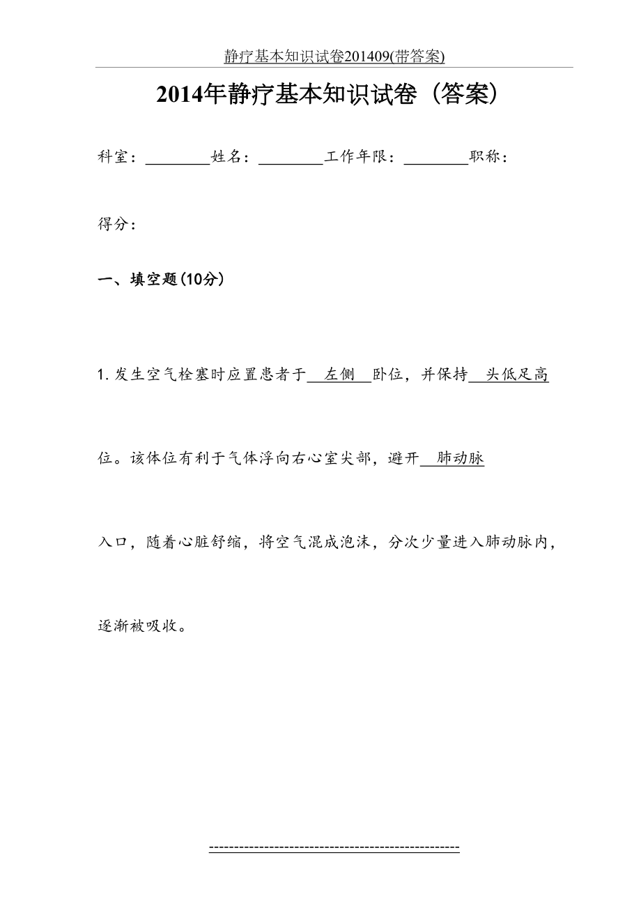 静疗基本知识试卷09(带答案).doc_第2页