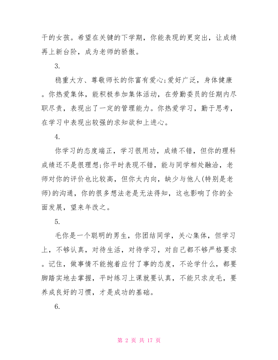 高一下学期学生评语 学期期末高一学生评语.doc_第2页