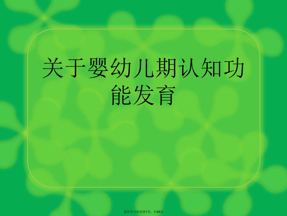 婴幼儿期认知功能发育.ppt_第1页