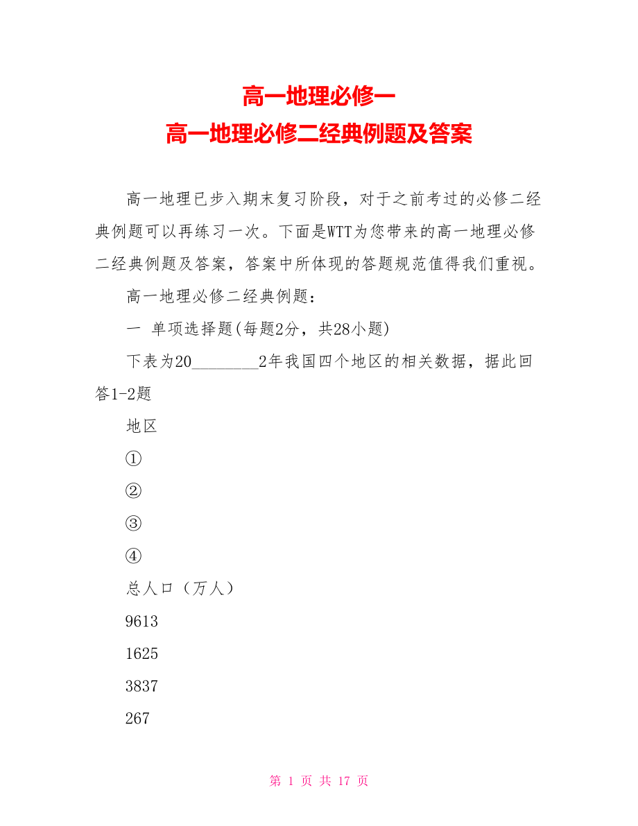 高一地理必修一 高一地理必修二经典例题及答案.doc_第1页