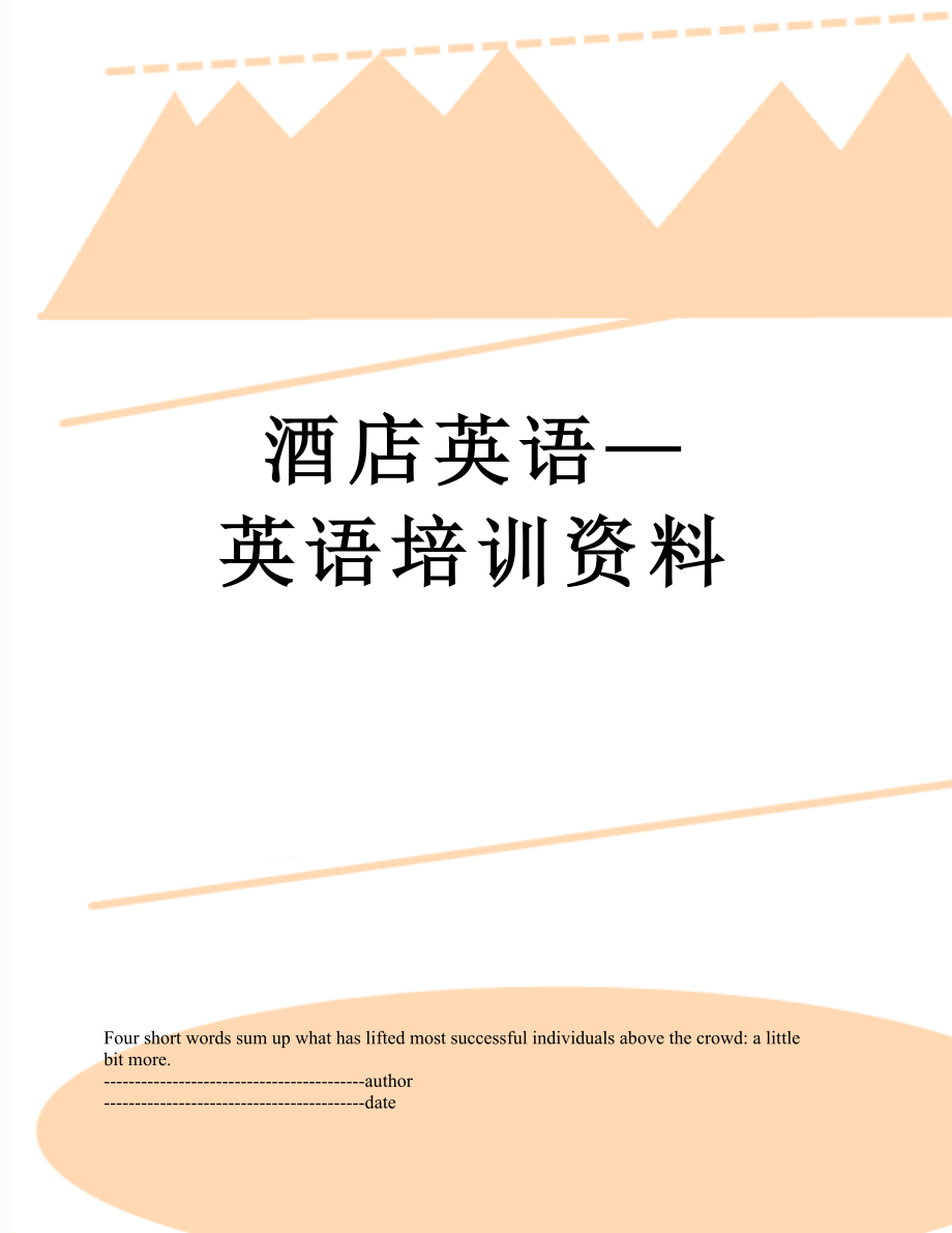 酒店英语—英语培训资料.docx_第1页