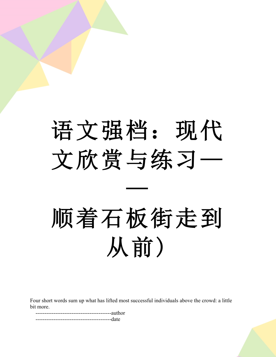 语文强档：现代文欣赏与练习——顺着石板街走到从前).doc_第1页