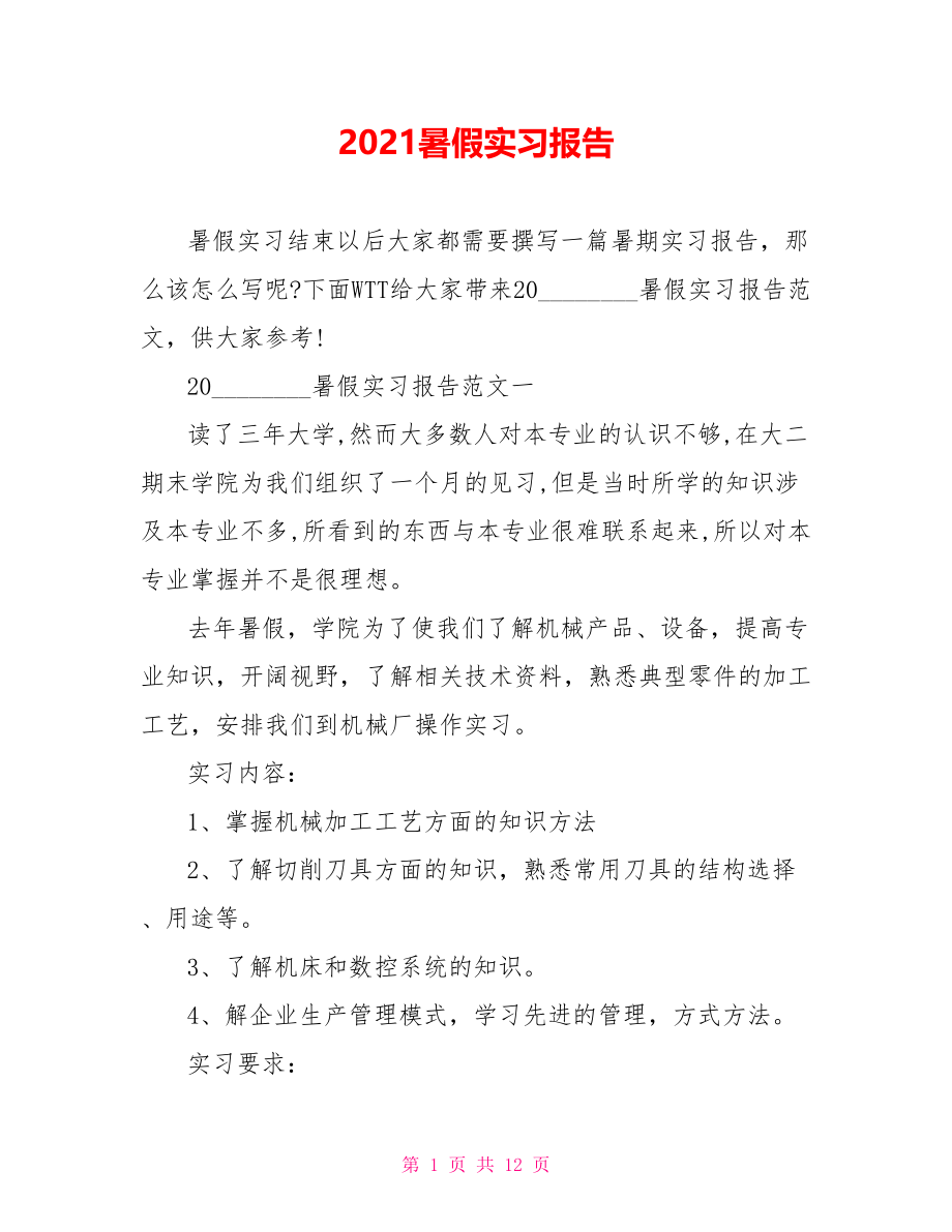 2021暑假实习报告.doc_第1页