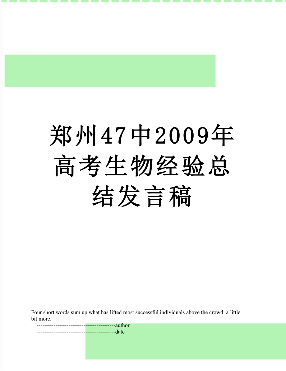 郑州47中2009年高考生物经验总结发言稿.doc_第1页