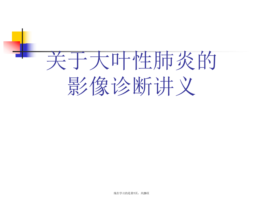 大叶性肺炎的影像诊断讲义.ppt_第1页