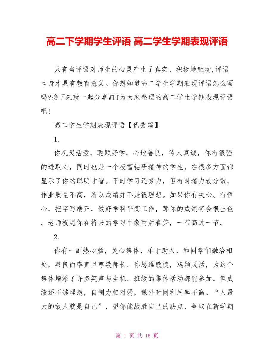 高二下学期学生评语 高二学生学期表现评语 .doc_第1页