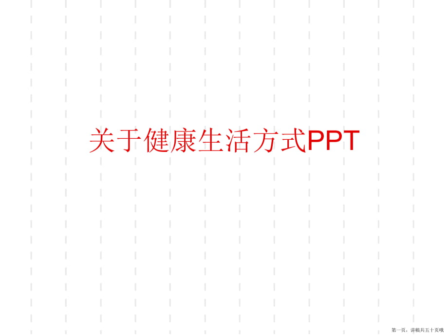 健康生活方式ppt讲稿.ppt_第1页