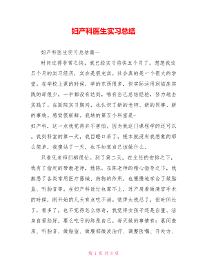 妇产科医生实习总结 .doc