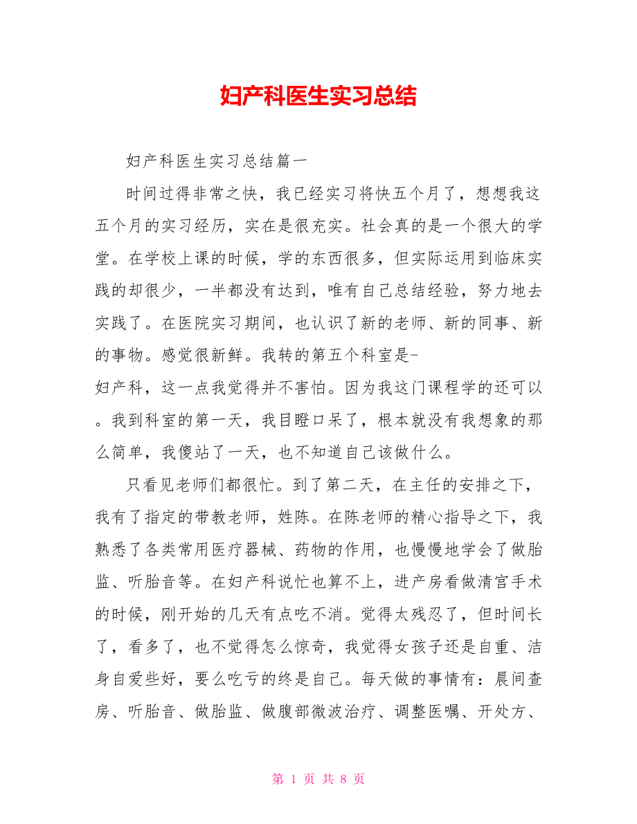 妇产科医生实习总结 .doc_第1页