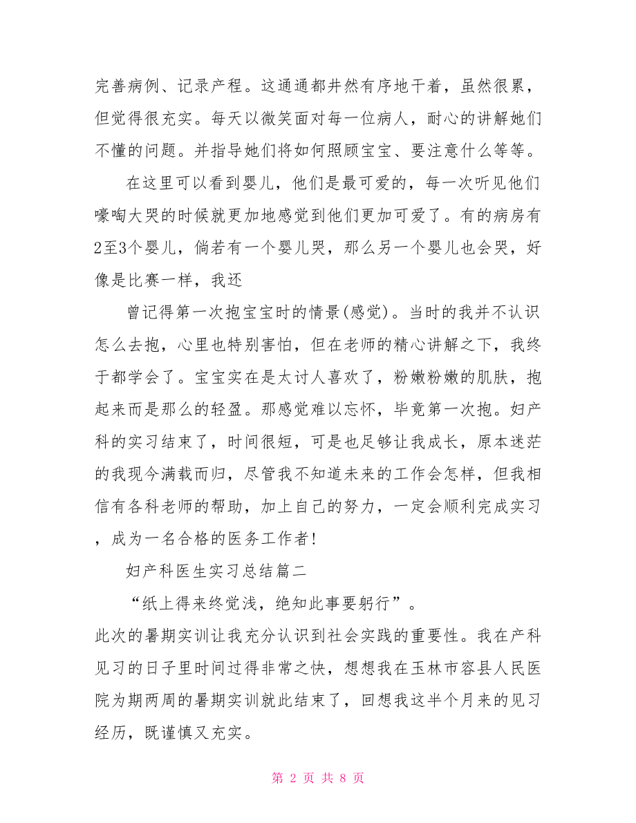 妇产科医生实习总结 .doc_第2页