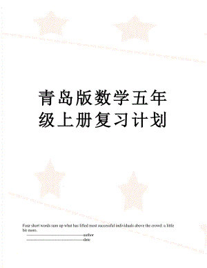 青岛版数学五年级上册复习计划.doc