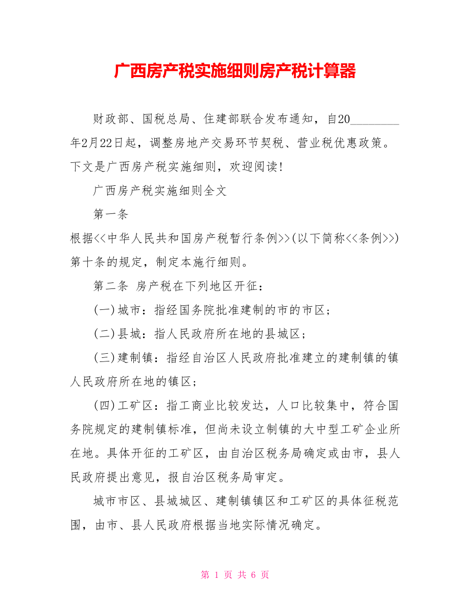 广西房产税实施细则房产税计算器.doc_第1页