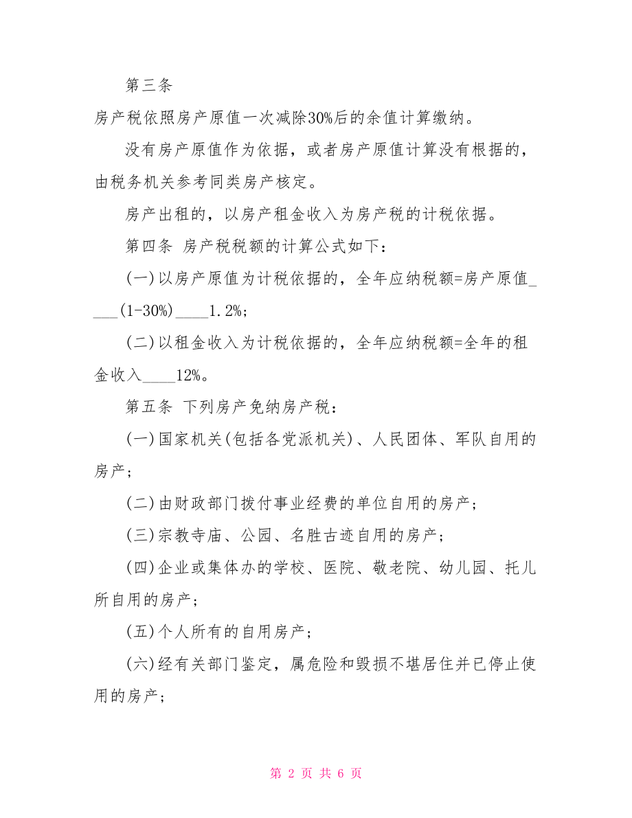 广西房产税实施细则房产税计算器.doc_第2页