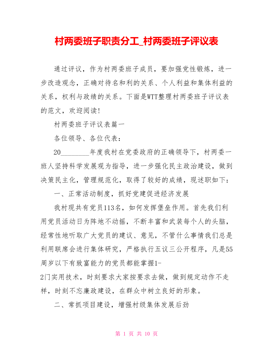 村两委班子职责分工 村两委班子评议表.doc_第1页